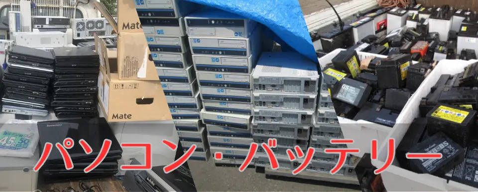 パソコン・バッテリーもついでに無料回収。