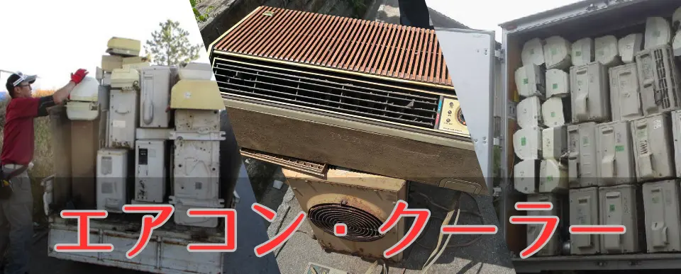 エアコン・クーラーもついでに無料回収。