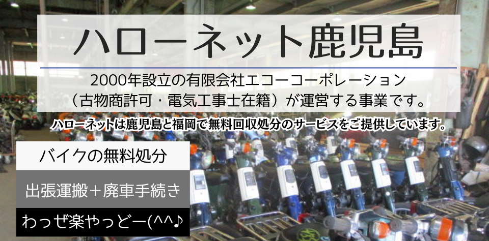 まずはお電話ください。ハローネット鹿児島のサービスを他社と比較してご検討ください。
施設情報。住所: 鹿児島県鹿児島市小野町2392-42。電話番号: 090-7441-1945。営業時間: 月～土 9:00～17:00。回収拠点: 鹿児島市、姶良市（東餅田675-4）、南さつま市（加世田川畑11997-2）、指宿市（指宿市十二町4501-3）