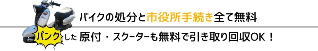 バイク処分のご相談は24時間受付中。ハローネット鹿児島なら、経験豊富なスタッフが迅速・丁寧に対応。動かないバイク、パンクしたバイクも承ります。お気軽にお問い合わせください。