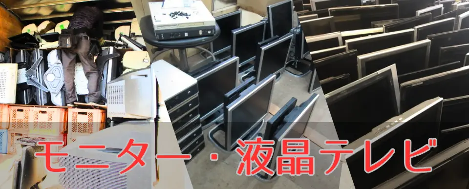 モニター・液晶テレビも一緒に無料回収。
