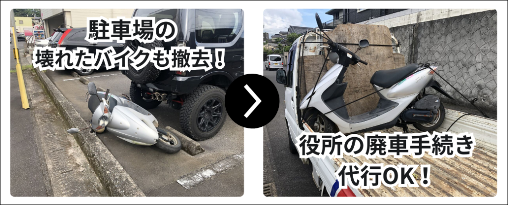 駐車場の壊れたバイクも撤去!役所の廃車手続きも代行OK!