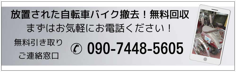 放置された自転車バイク撤去!無料回収。まずはお気軽にお電話ください無料引き取りご連絡窓口は09074485605まで。