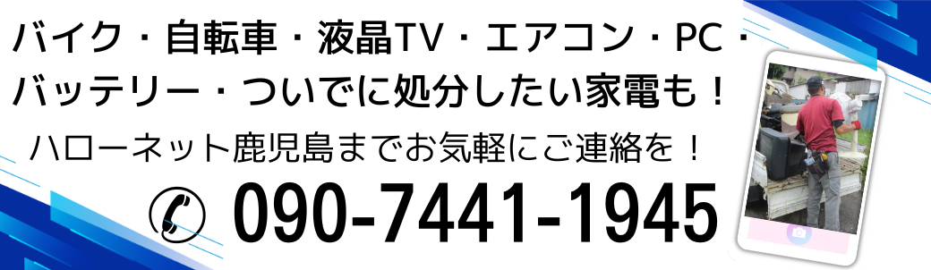 原付きバイク・自転車と一緒に無料処分！不要なエアコン・pc・液晶テレビ・バッテリー・給湯器・家電など。ハローネット福岡までお気軽にご連絡を！
