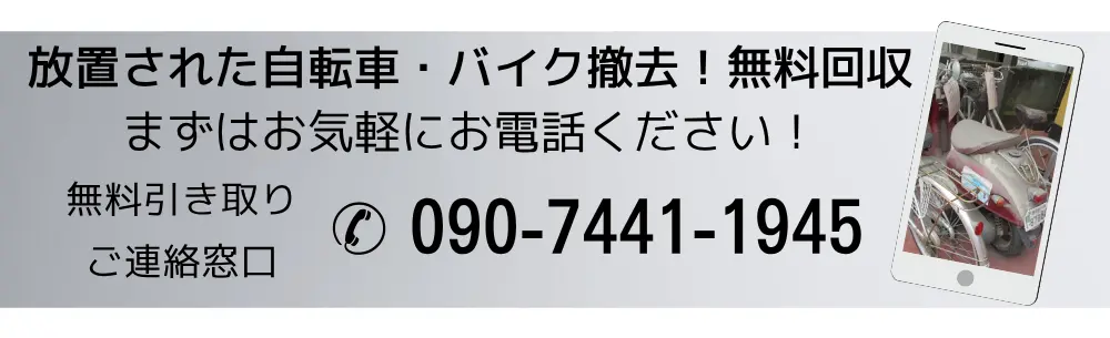 放置された自転車バイク撤去！無料回収。まずはお気軽にお電話ください無料引き取りご連絡窓口は09074411945まで。