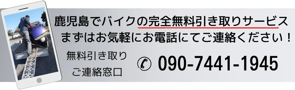 鹿児島でバイクの完全無料引き取りサービス、まずはお気軽にお電話にてご連絡ください。