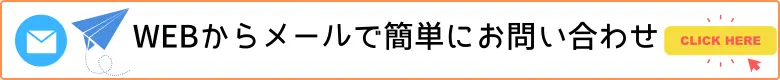 メールでのお問い合わせはこちら