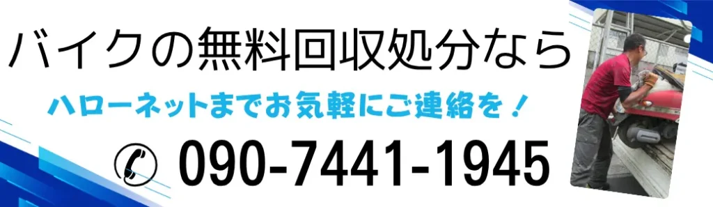 特殊なバイクも無料!今すぐ相談