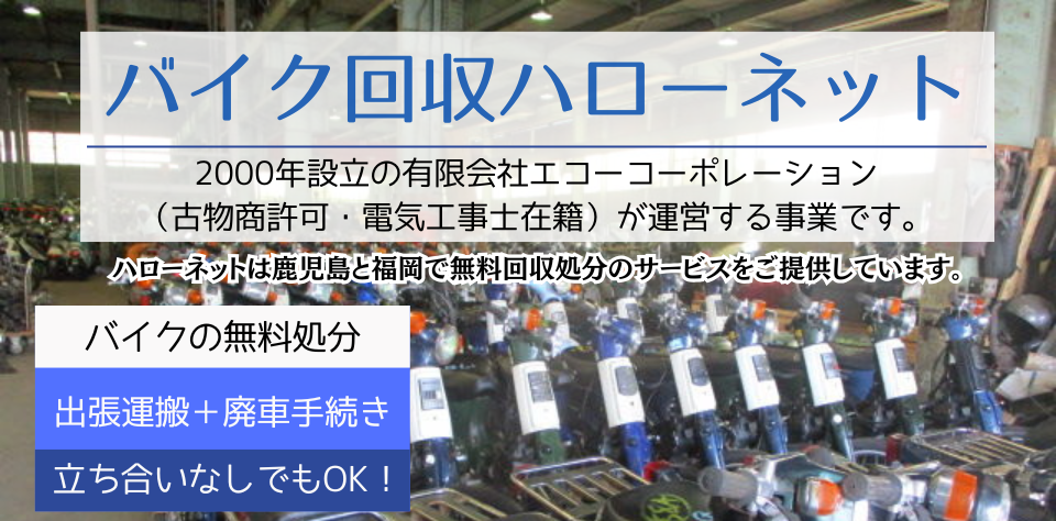 ハローネット鹿児島は2000年に創業した有限会社エコーコーポレーションが運営している事業です。バイク整備士、電気工事士が在籍しており、鹿児島と福岡で古物商の許可のある会社です。無料回収も年間5000件と実績を積んでいます。
