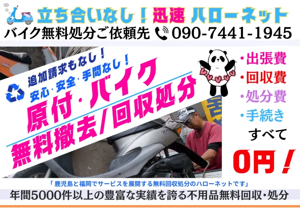 出張料無料のバイク無料回収サービスを提供しています。壊れた車・動かない車・不用車は、電話一本で 迅速かつ無料で回収・処分いたします。さらに、放置車や50CC原付バイクも完全無料で速やかに撤去します。放置自転車やバイクの無料回収に関するお問い合わせは、✆ 090-7441-1945 ハローネットまで、お気軽にご連絡ください。