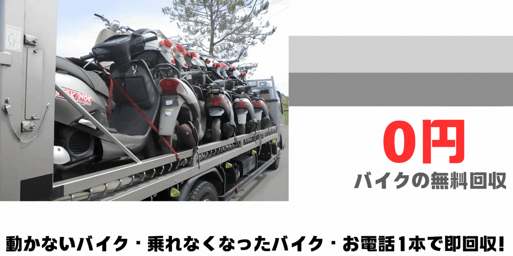 バイク無料回収0円サービス。鹿児島で長年愛用したバイクを、出張料・処分費・役所の手続き代行まで全て0円で引き取ります。動かないバイク・乗れなくなったバイクも電話一本で迅速対応。