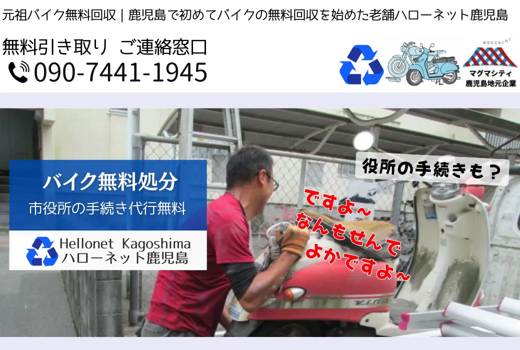 鹿児島 原付 処分・バイク回収なら完全無料のハローネット|鹿児島市対応・廃車手続き代行