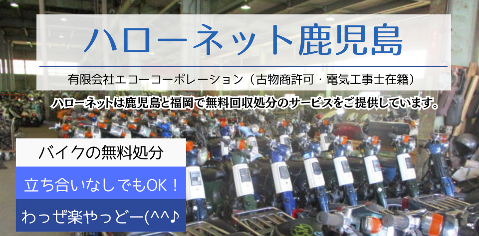 古物商許可・バイク整備士・電気工事士在籍・創業27年、鹿児島で初めてバイクの無料回収を始めた老舗ハローネット鹿児島はバイク原付きの無料引き取り出張運搬廃車手続き全て無料です！わっぜ楽やっどー！バイク無料処分なら元祖バイク無料回収のハローネットまで