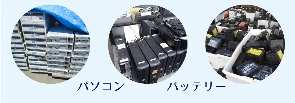 不要になったデスクトップパソコンの本体や、大量のバイク用・車用バッテリーの回収事例。資源リサイクルとしての引き取り。