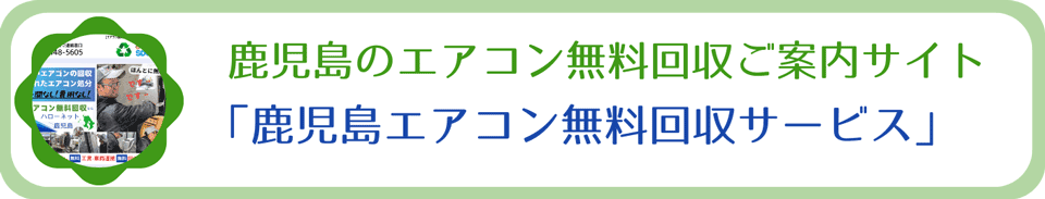 鹿児島のエアコン無料回収サービス