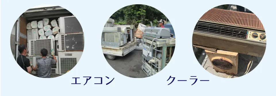 取り外し済みのエアコン室内機・室外機や、窓用クーラーの回収。軽トラックの荷台に積まれた家電リサイクル品の運搬風景。