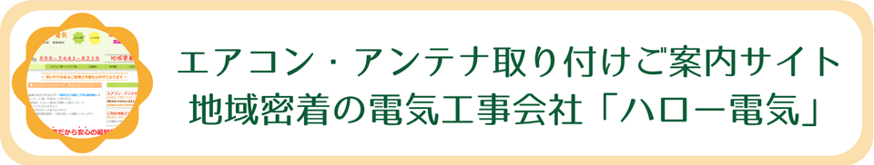 エアコン・アンテナ取り付け電気工事の「ハローネット電気」