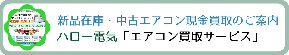 新品在庫・中古エアコン現金買い取りサービス