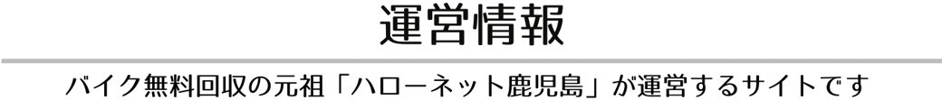 運営情報 - ハローネット鹿児島AB事業