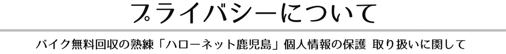 プライバシーについて - ハローネット鹿児島て