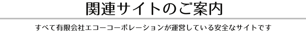 関連サイトのご案内