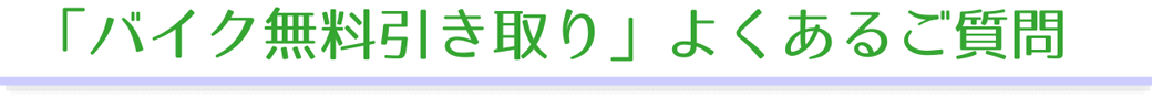 「バイク無料引き取り」よくあるご質問