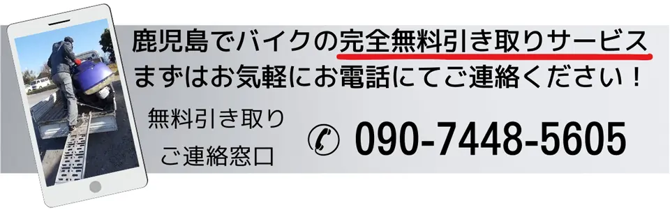 鹿児島での無料バイク引き取りサービスの連絡先