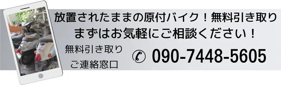 原付バイク無料引き取りの連絡先