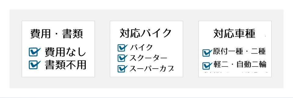 費用なし・書類不要のバイク引き取り