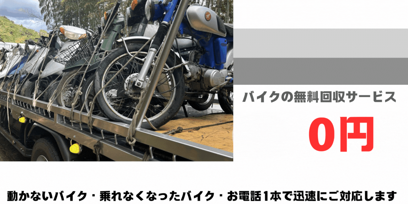 長年大事にしていた愛車をお引き取り致します。バイクの回収・処分ならハローネット鹿児島まで。出張費・運搬費・人件費・処分費、すべて無料！追加料金も無し！