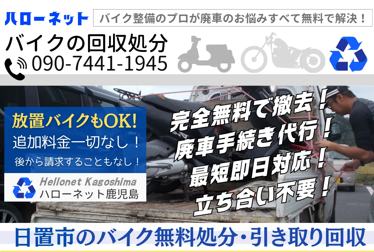 日置市 バイク・原付無料廃車処分|回収・手続き代行ならハローネット