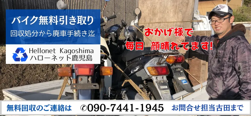 バイク処分ならハローネット鹿児島「お電話お待ちしています!」お問い合わせは090-7441-1945まで。