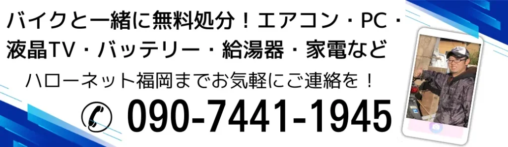 バイクと一緒に無料処分!不要なエアコン・pc・液晶テレビ・バッテリー・給湯器・家電など。ハローネット福岡までお気軽にご連絡を!