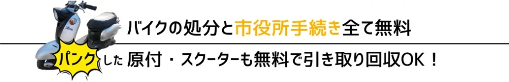 バイクの処分と市役所手続き全て無料。パンクした。自動二輪・軽二輪・原付・スクーターも無料で引き取り回収OK!