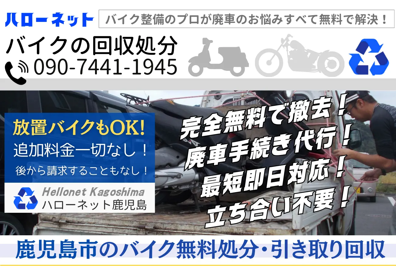 鹿児島市バイク無料回収 廃車処分まで分かりやすくご案内