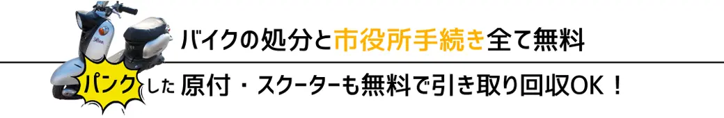 バイクの処分と市役所手続き全て無料。パンクした。自動二輪・軽二輪・原付・スクーターも無料で引き取り回収OK！