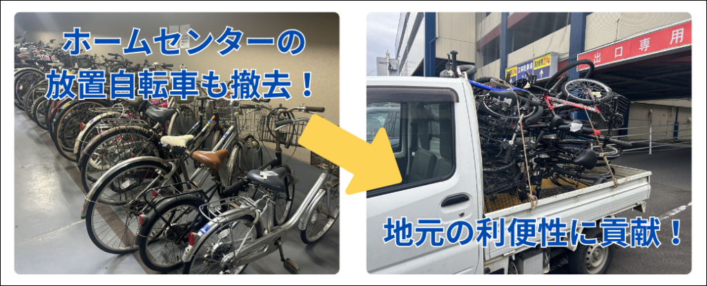 ホームセンターの放置自転車も定期的に撤去！地元の利便性に貢献！