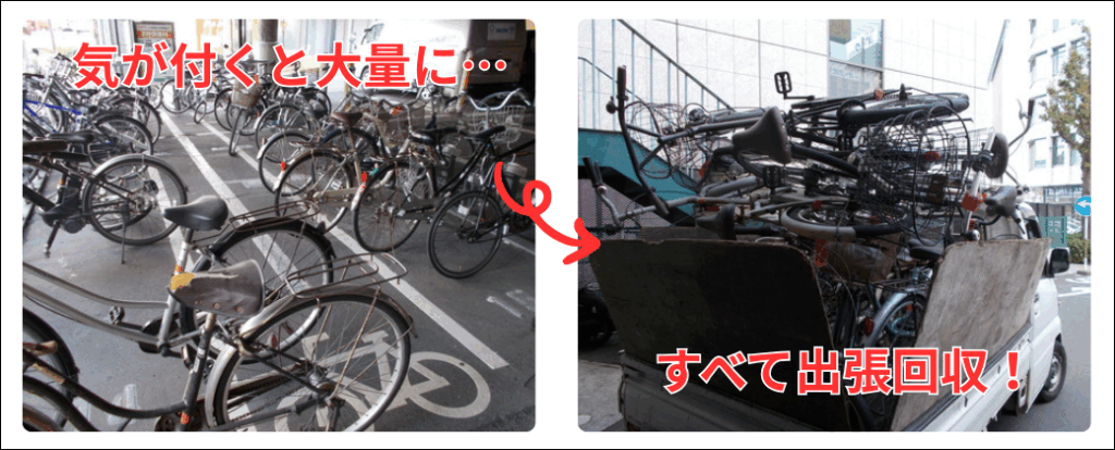 気が付くと大量に放置自転車が・・・すべて出張回収でスッキリできます！