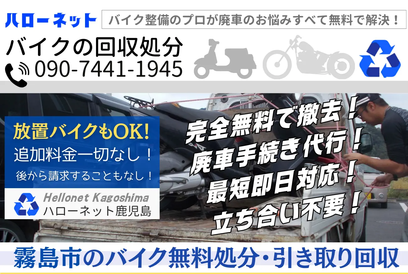 霧島市 バイク・原付無料廃車処分|回収・手続き代行ならハローネット