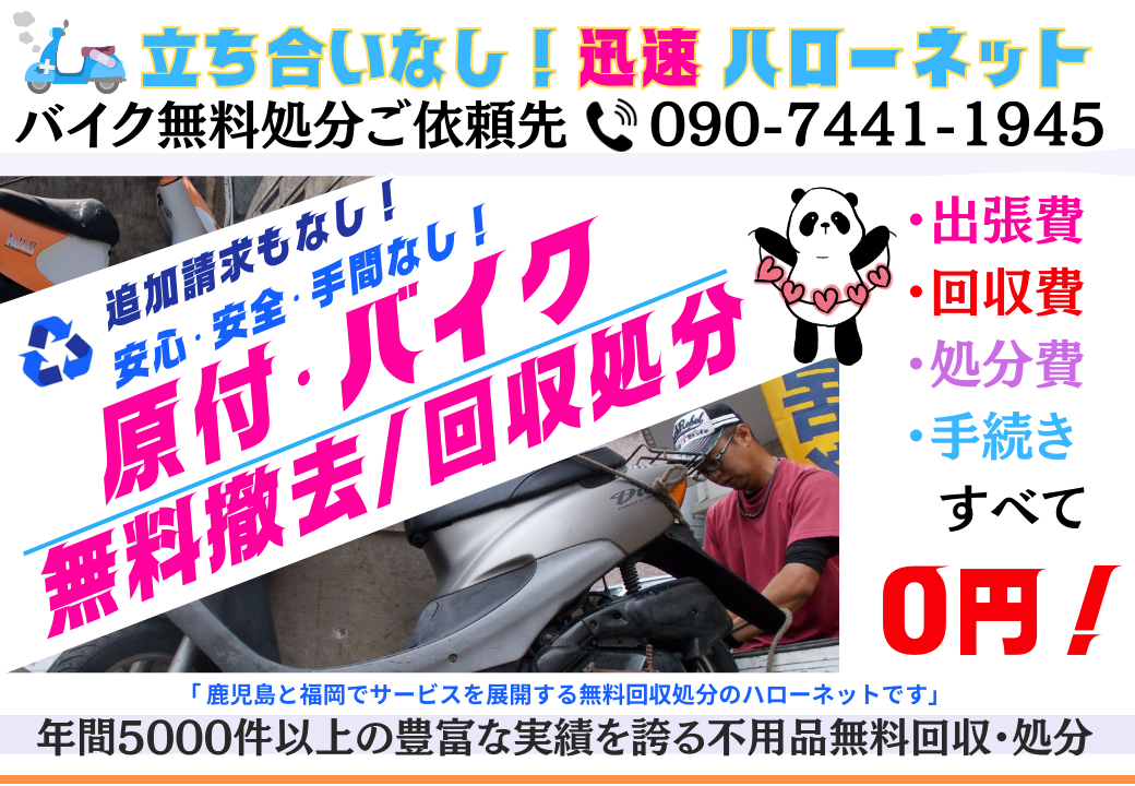バイク無料回収お問い合わせ