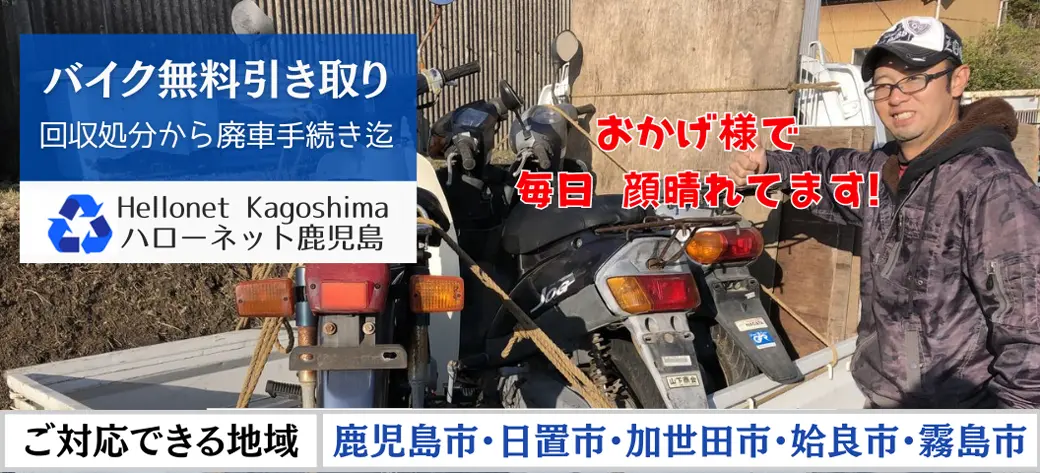 バイク無料無料引き取り回収処分