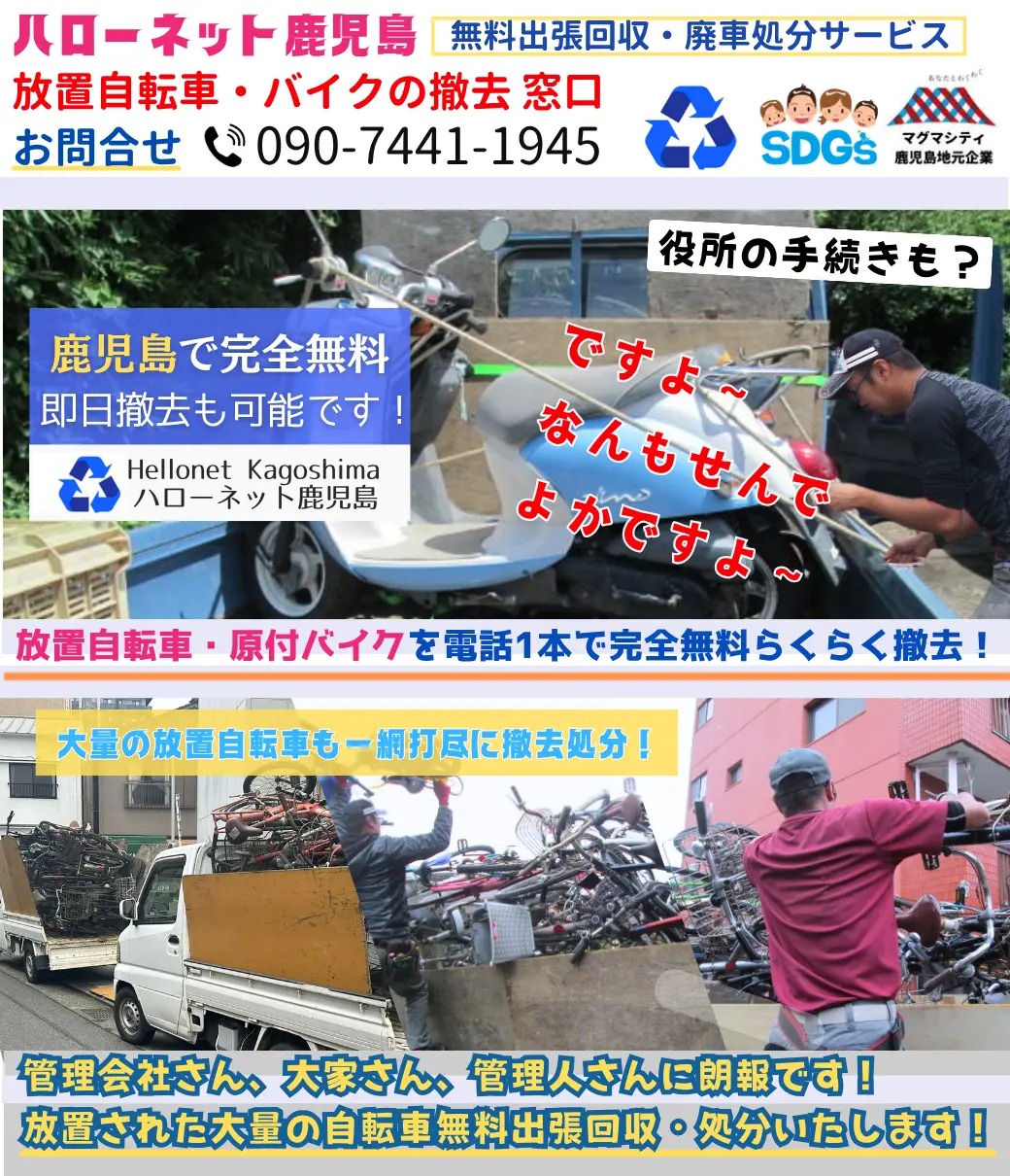 鹿児島でバイクの回収・処分を無料で出来るハローネット鹿児島です