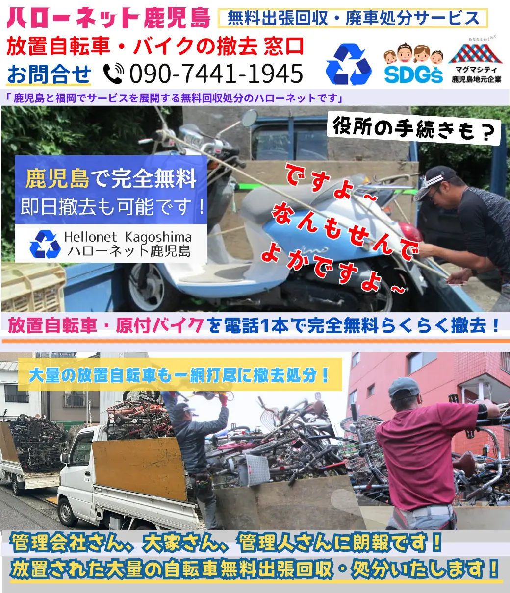 鹿児島でバイクの回収・処分を無料で出来るハローネット鹿児島です