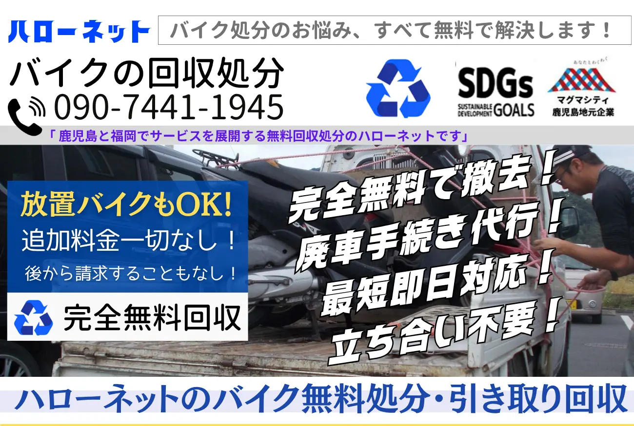 バイク無料回収 処分まで分かりやすくご案内