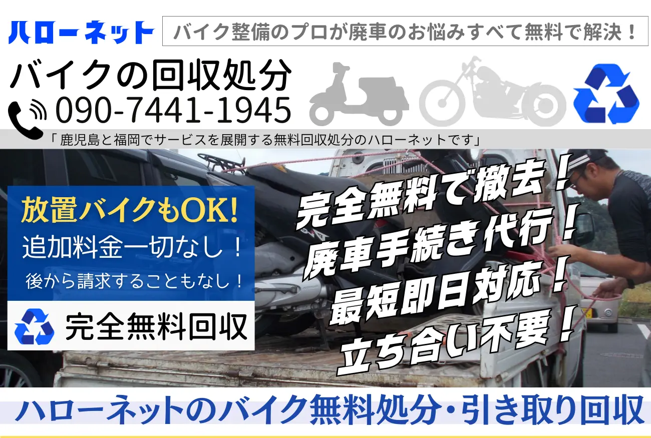 バイク無料回収 廃車処分まで分かりやすくご案内