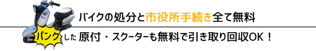 バイク処分・市役所手続き全て無料。パンクした原付スクーターの無料引き取り回収サービス案内。動かないバイクの廃車も0円で承ります。