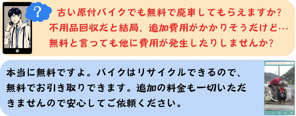 バイク無料回収の料金に関するQ&A。「本当に無料?」「人件費やガソリン代は?」という疑問に対し、海外貿易でのリサイクルにより一切費用がかからない理由を解説しています。