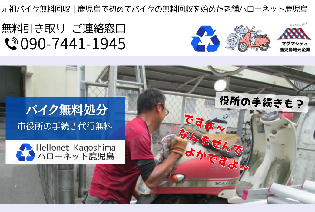 鹿児島 原付 処分・バイク回収なら完全無料のハローネット｜鹿児島市対応・廃車手続き代行