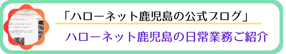 ハローネット鹿児島の日常業務ご紹介