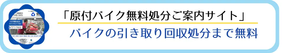 バイクの引き取り回収処分まで無料